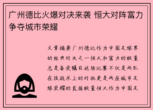 广州德比火爆对决来袭 恒大对阵富力争夺城市荣耀