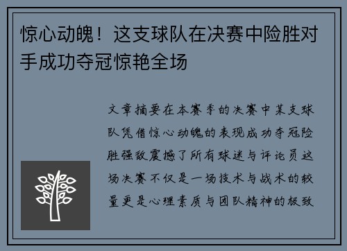 惊心动魄！这支球队在决赛中险胜对手成功夺冠惊艳全场