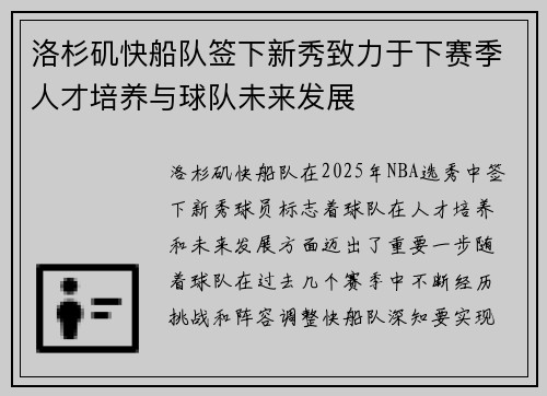 洛杉矶快船队签下新秀致力于下赛季人才培养与球队未来发展