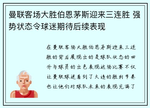 曼联客场大胜伯恩茅斯迎来三连胜 强势状态令球迷期待后续表现