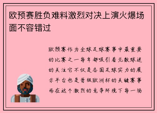 欧预赛胜负难料激烈对决上演火爆场面不容错过