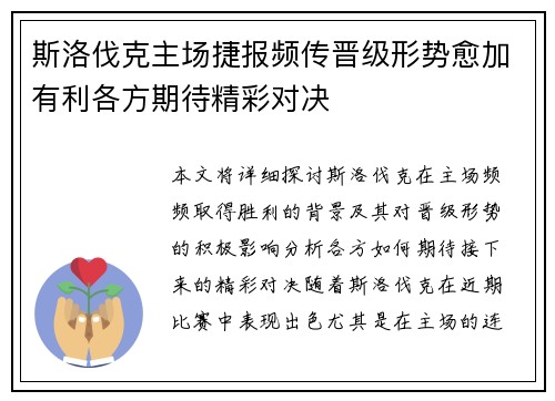 斯洛伐克主场捷报频传晋级形势愈加有利各方期待精彩对决