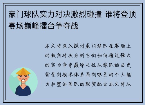 豪门球队实力对决激烈碰撞 谁将登顶赛场巅峰擂台争夺战