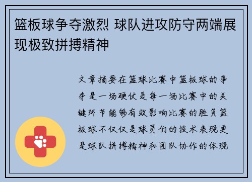 篮板球争夺激烈 球队进攻防守两端展现极致拼搏精神