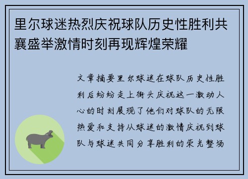 里尔球迷热烈庆祝球队历史性胜利共襄盛举激情时刻再现辉煌荣耀