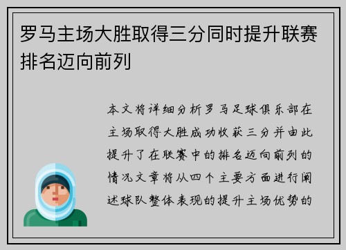 罗马主场大胜取得三分同时提升联赛排名迈向前列