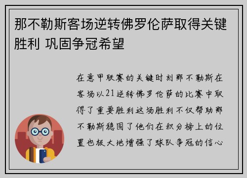 那不勒斯客场逆转佛罗伦萨取得关键胜利 巩固争冠希望