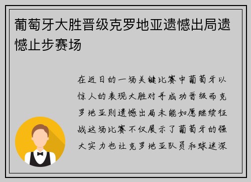 葡萄牙大胜晋级克罗地亚遗憾出局遗憾止步赛场