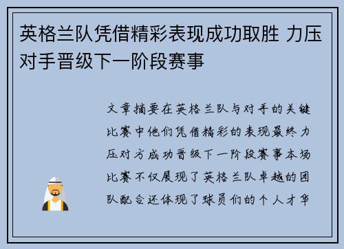 英格兰队凭借精彩表现成功取胜 力压对手晋级下一阶段赛事