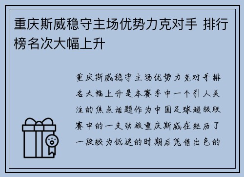 重庆斯威稳守主场优势力克对手 排行榜名次大幅上升