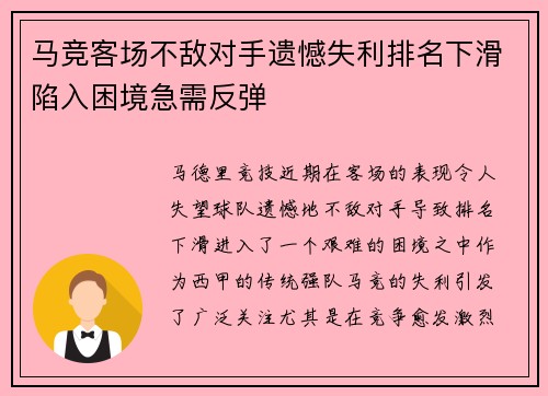 马竞客场不敌对手遗憾失利排名下滑陷入困境急需反弹