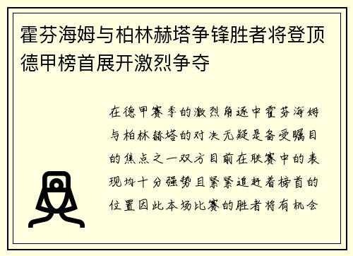 霍芬海姆与柏林赫塔争锋胜者将登顶德甲榜首展开激烈争夺