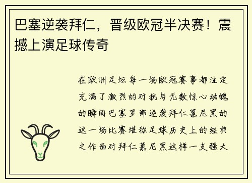 巴塞逆袭拜仁，晋级欧冠半决赛！震撼上演足球传奇