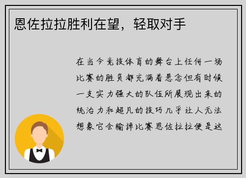 恩佐拉拉胜利在望，轻取对手