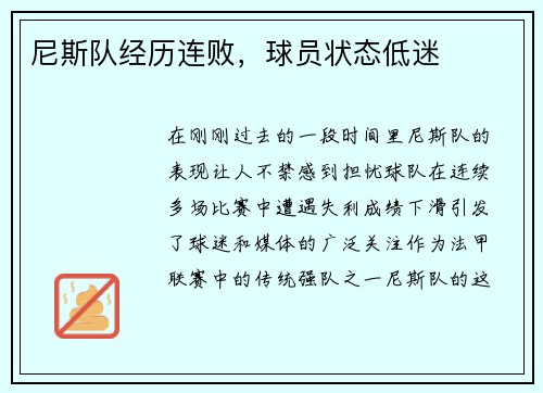 尼斯队经历连败，球员状态低迷