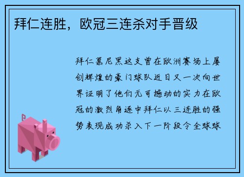拜仁连胜，欧冠三连杀对手晋级