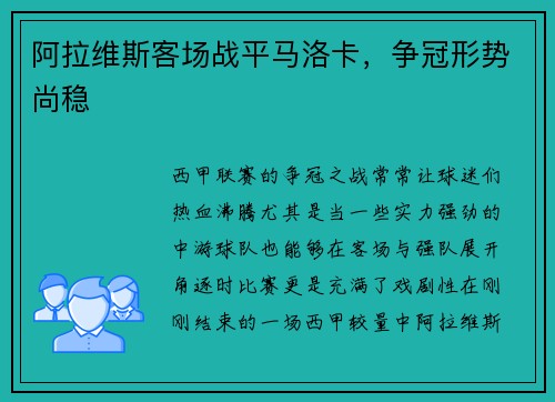 阿拉维斯客场战平马洛卡，争冠形势尚稳