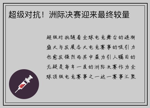超级对抗！洲际决赛迎来最终较量