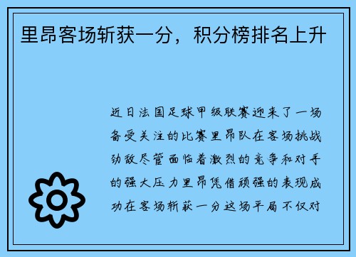 里昂客场斩获一分，积分榜排名上升