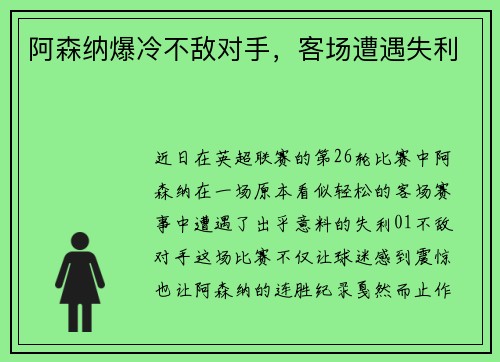阿森纳爆冷不敌对手，客场遭遇失利