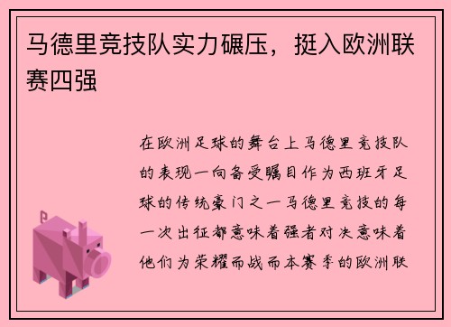 马德里竞技队实力碾压，挺入欧洲联赛四强