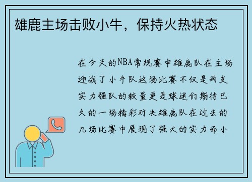 雄鹿主场击败小牛，保持火热状态