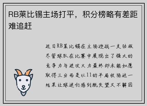 RB莱比锡主场打平，积分榜略有差距难追赶