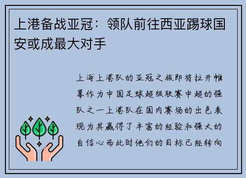 上港备战亚冠：领队前往西亚踢球国安或成最大对手