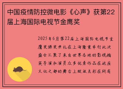 中国疫情防控微电影《心声》获第22届上海国际电视节金鹰奖