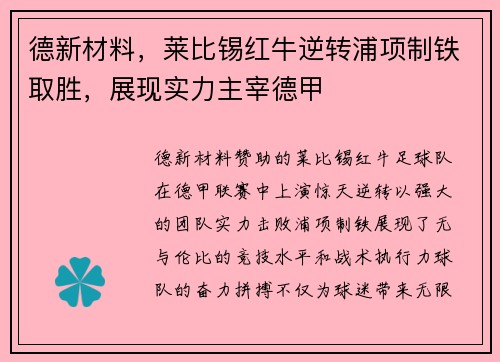 德新材料，莱比锡红牛逆转浦项制铁取胜，展现实力主宰德甲