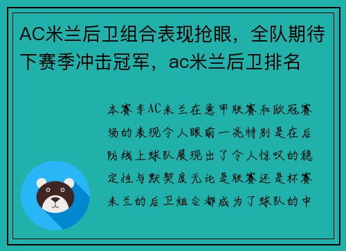 AC米兰后卫组合表现抢眼，全队期待下赛季冲击冠军，ac米兰后卫排名