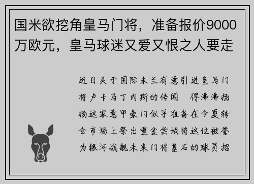 国米欲挖角皇马门将，准备报价9000万欧元，皇马球迷又爱又恨之人要走了_ 曝国米已为他报价