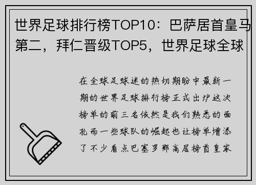 世界足球排行榜TOP10：巴萨居首皇马第二，拜仁晋级TOP5，世界足球全球排名