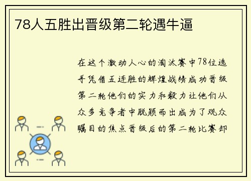78人五胜出晋级第二轮遇牛逼