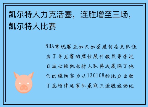 凯尔特人力克活塞，连胜增至三场，凯尔特人比赛