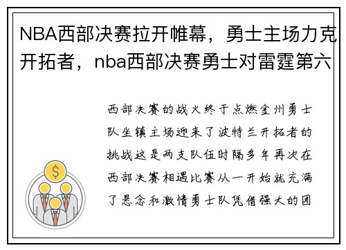 NBA西部决赛拉开帷幕，勇士主场力克开拓者，nba西部决赛勇士对雷霆第六场全场回放