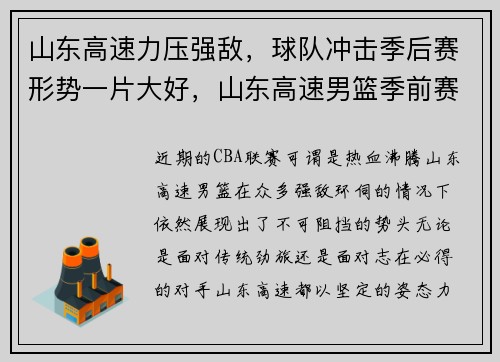 山东高速力压强敌，球队冲击季后赛形势一片大好，山东高速男篮季前赛直播