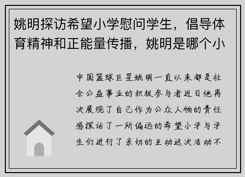 姚明探访希望小学慰问学生，倡导体育精神和正能量传播，姚明是哪个小学的