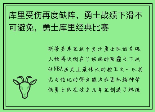 库里受伤再度缺阵，勇士战绩下滑不可避免，勇士库里经典比赛
