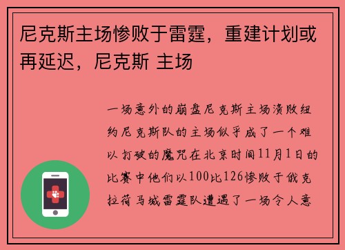 尼克斯主场惨败于雷霆，重建计划或再延迟，尼克斯 主场