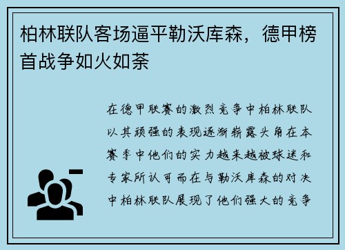 柏林联队客场逼平勒沃库森，德甲榜首战争如火如荼