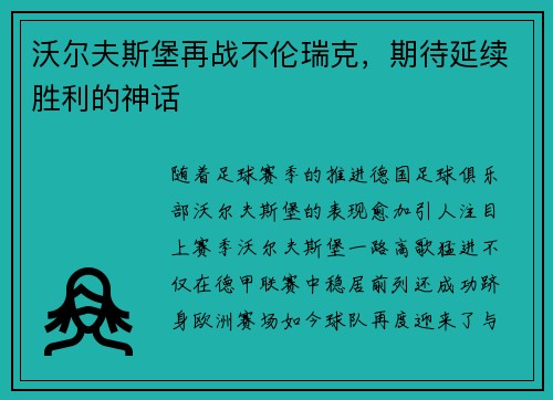 沃尔夫斯堡再战不伦瑞克，期待延续胜利的神话