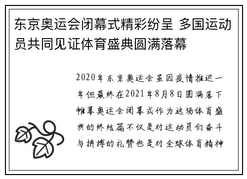 东京奥运会闭幕式精彩纷呈 多国运动员共同见证体育盛典圆满落幕