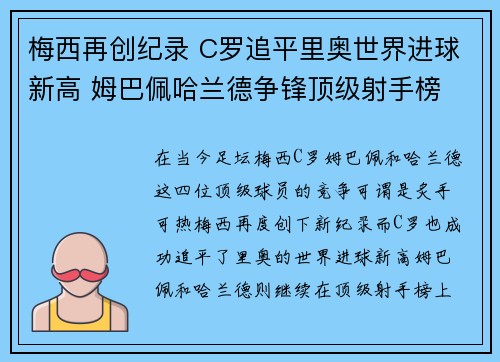 梅西再创纪录 C罗追平里奥世界进球新高 姆巴佩哈兰德争锋顶级射手榜