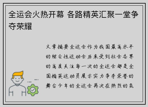 全运会火热开幕 各路精英汇聚一堂争夺荣耀