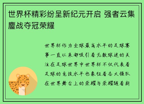 世界杯精彩纷呈新纪元开启 强者云集鏖战夺冠荣耀