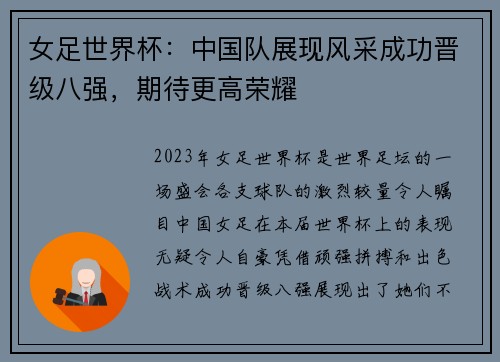 女足世界杯：中国队展现风采成功晋级八强，期待更高荣耀