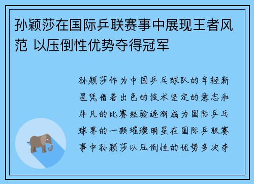 孙颖莎在国际乒联赛事中展现王者风范 以压倒性优势夺得冠军