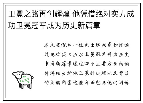 卫冕之路再创辉煌 他凭借绝对实力成功卫冕冠军成为历史新篇章