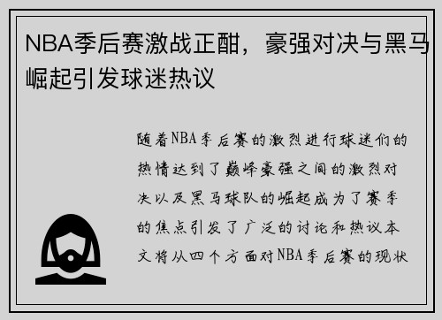 NBA季后赛激战正酣，豪强对决与黑马崛起引发球迷热议